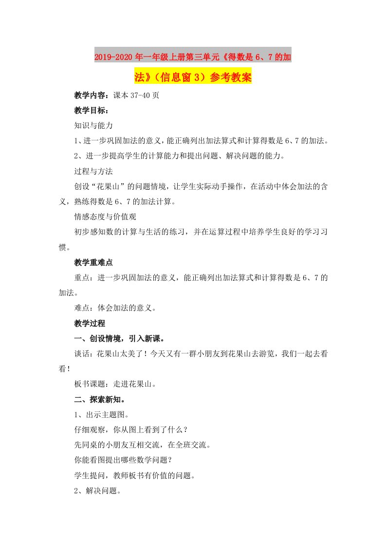 2019-2020年一年级上册第三单元《得数是6、7的加法》（信息窗3）参考教案