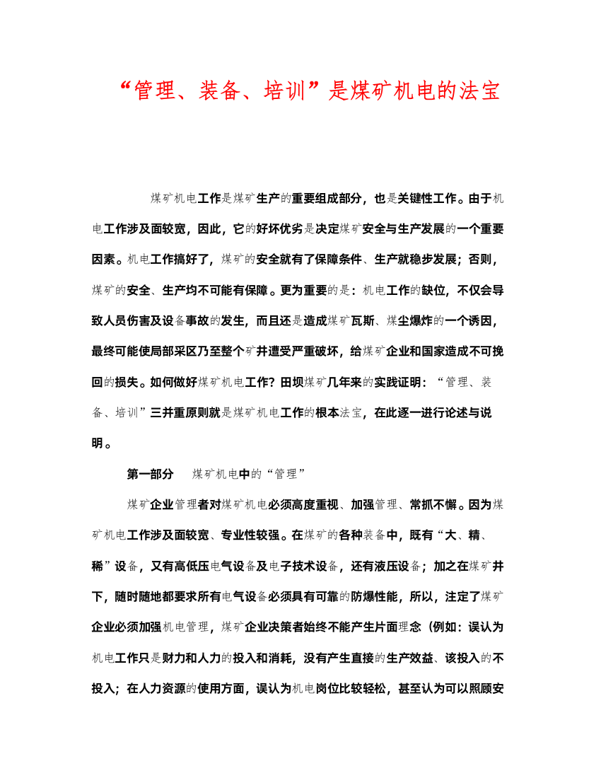 2022《安全管理》之管理装备培训是煤矿机电的法宝