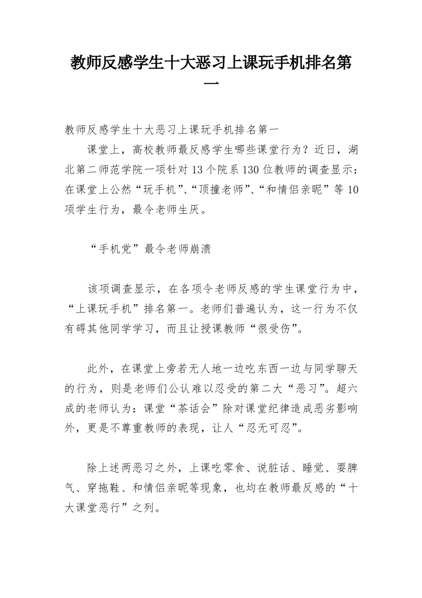 教师反感学生十大恶习上课玩手机排名第一