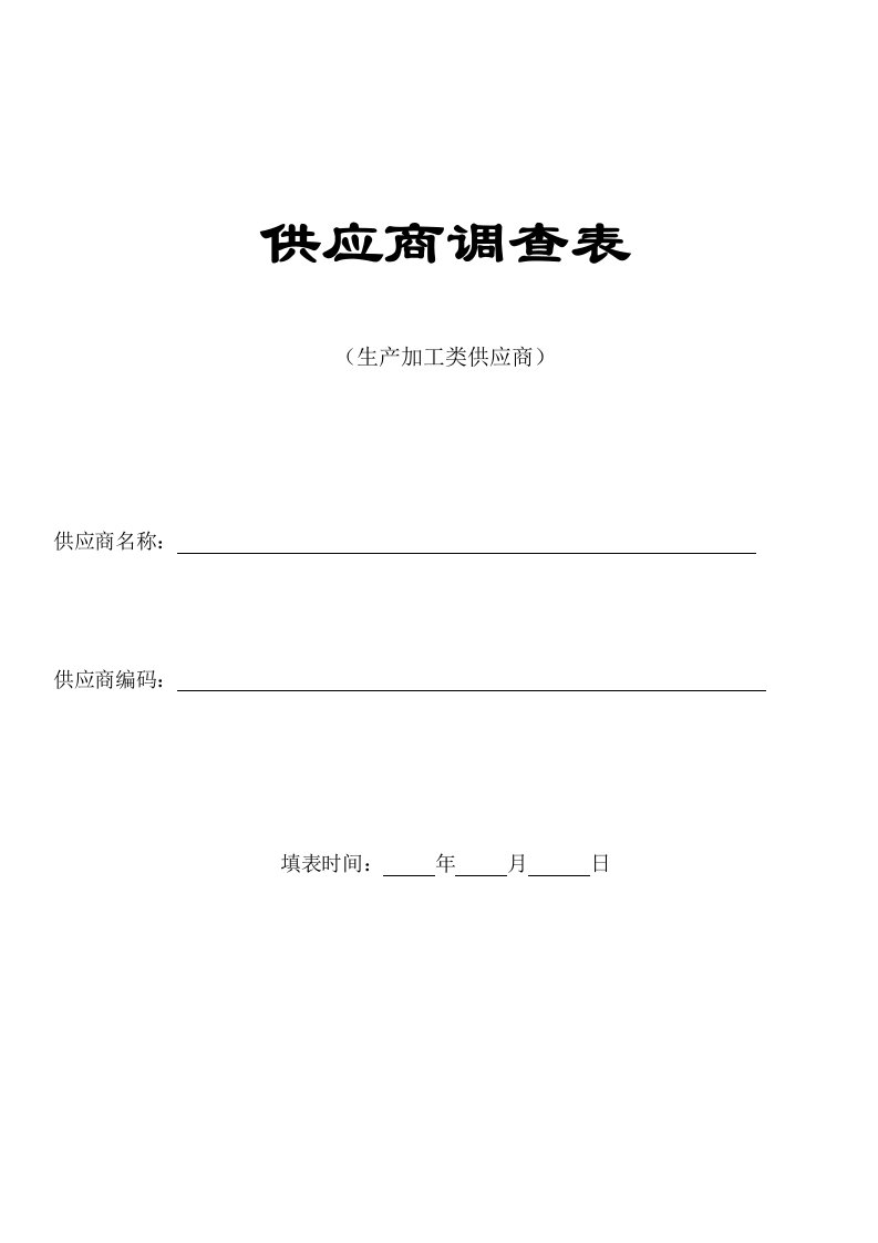 某集团生产加工类供应商调查表