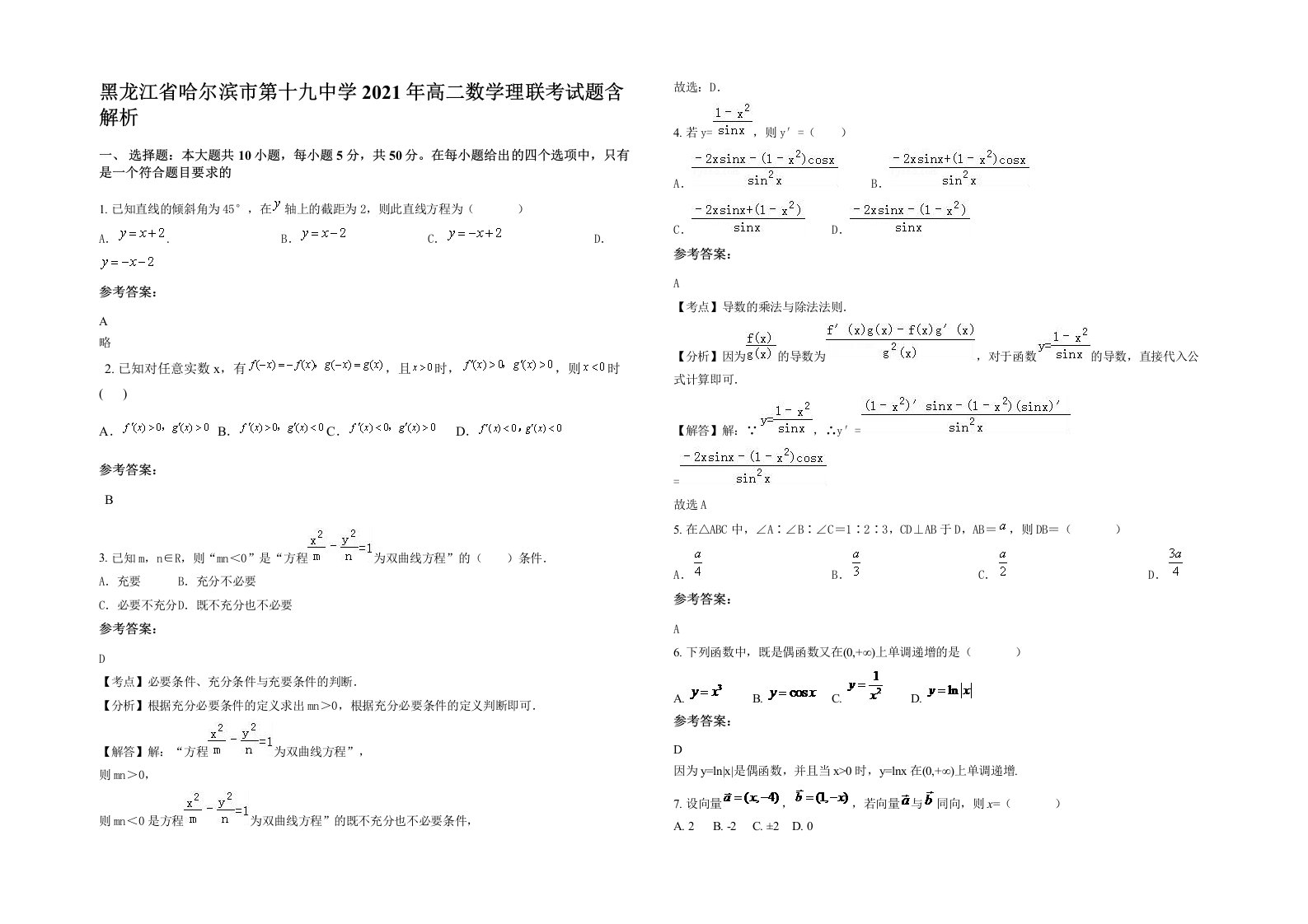 黑龙江省哈尔滨市第十九中学2021年高二数学理联考试题含解析