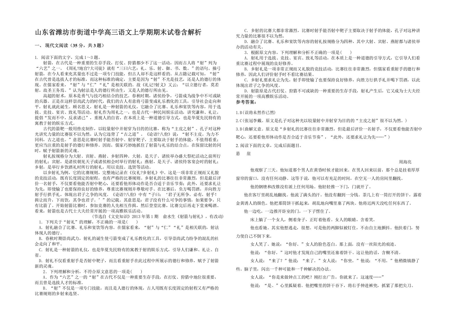 山东省潍坊市街道中学高三语文上学期期末试卷含解析