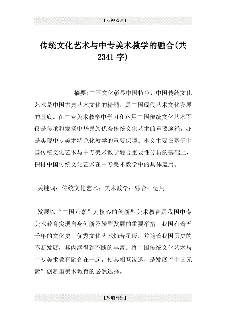 传统文化艺术与中专美术教学的融合(共2341字)