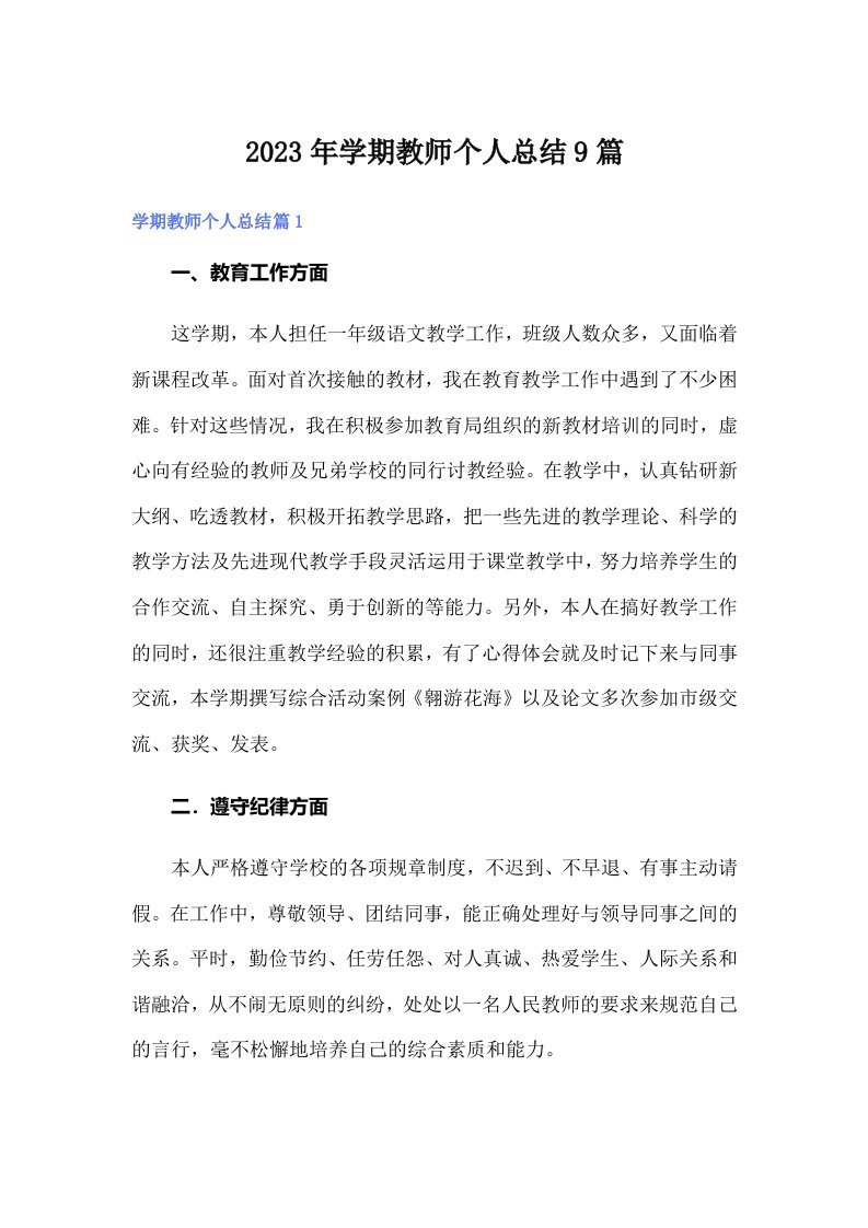 2023年学期教师个人总结9篇