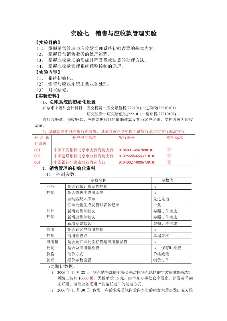 实验七销售与应收款管理实验