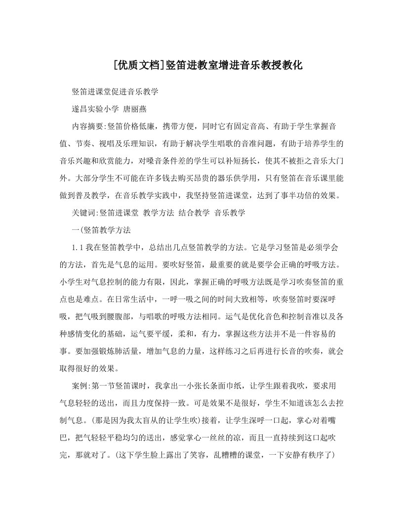 [优质文档]竖笛进教室增进音乐教授教化