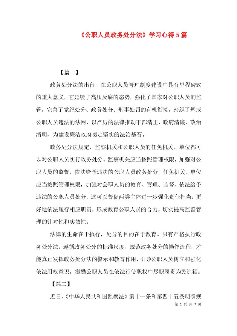 《公职人员政务处分法》学习心得5篇