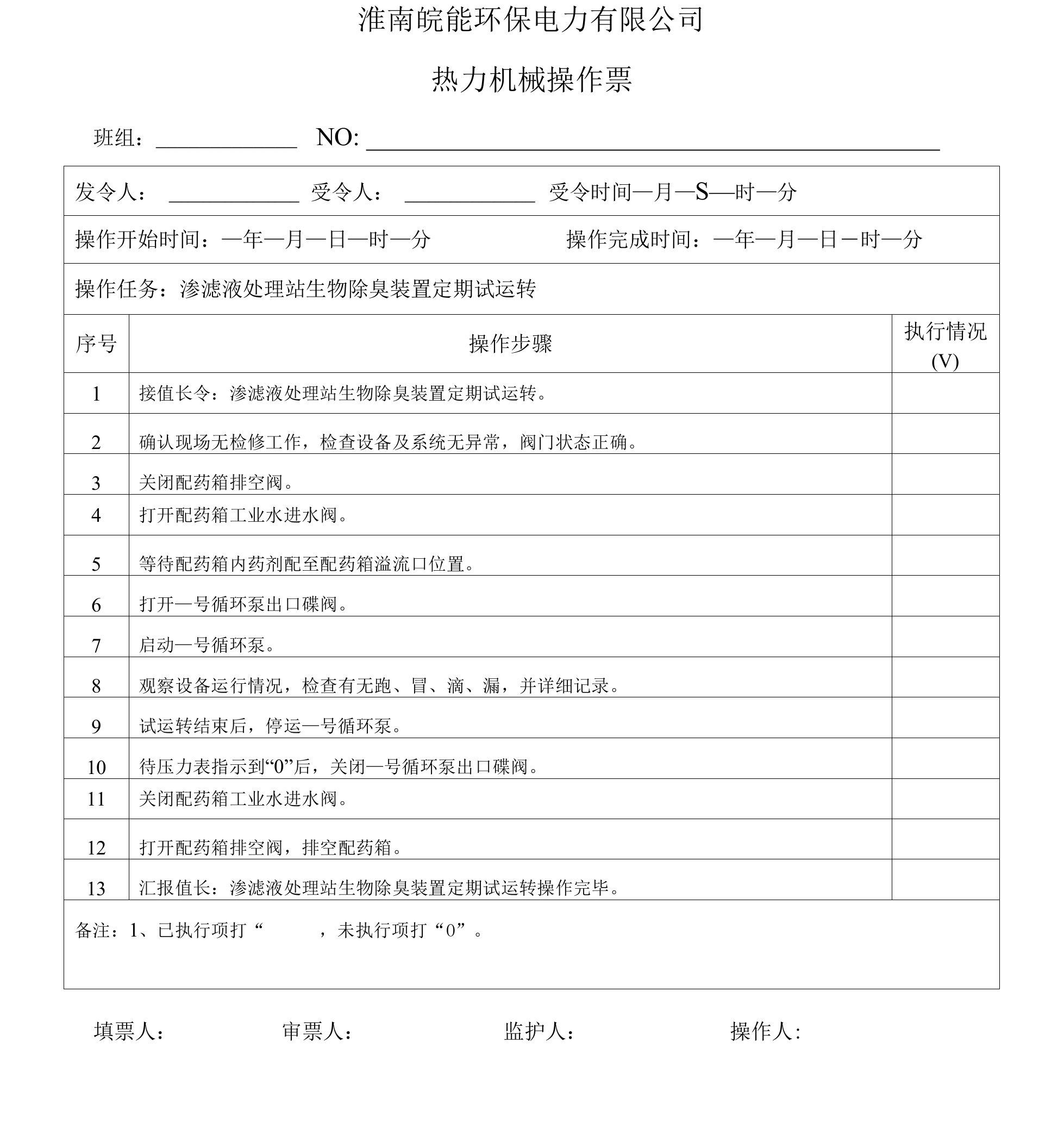 生物除臭装置定期试运转操作票