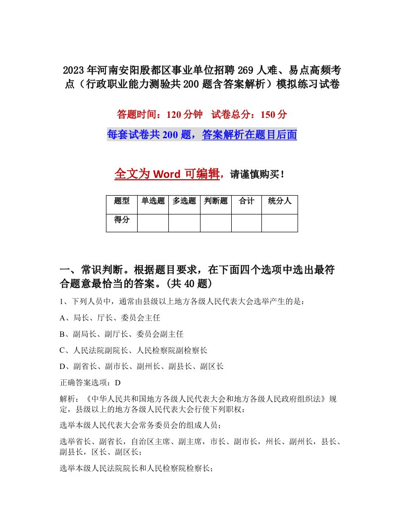 2023年河南安阳殷都区事业单位招聘269人难易点高频考点行政职业能力测验共200题含答案解析模拟练习试卷