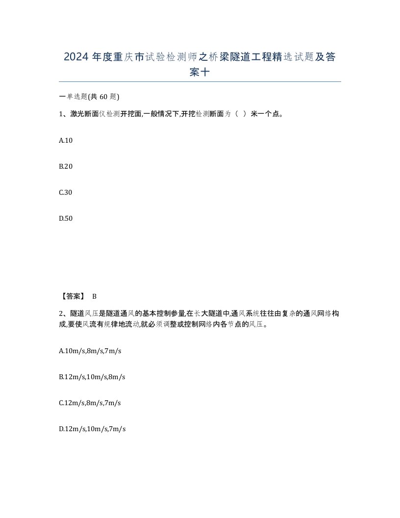 2024年度重庆市试验检测师之桥梁隧道工程试题及答案十