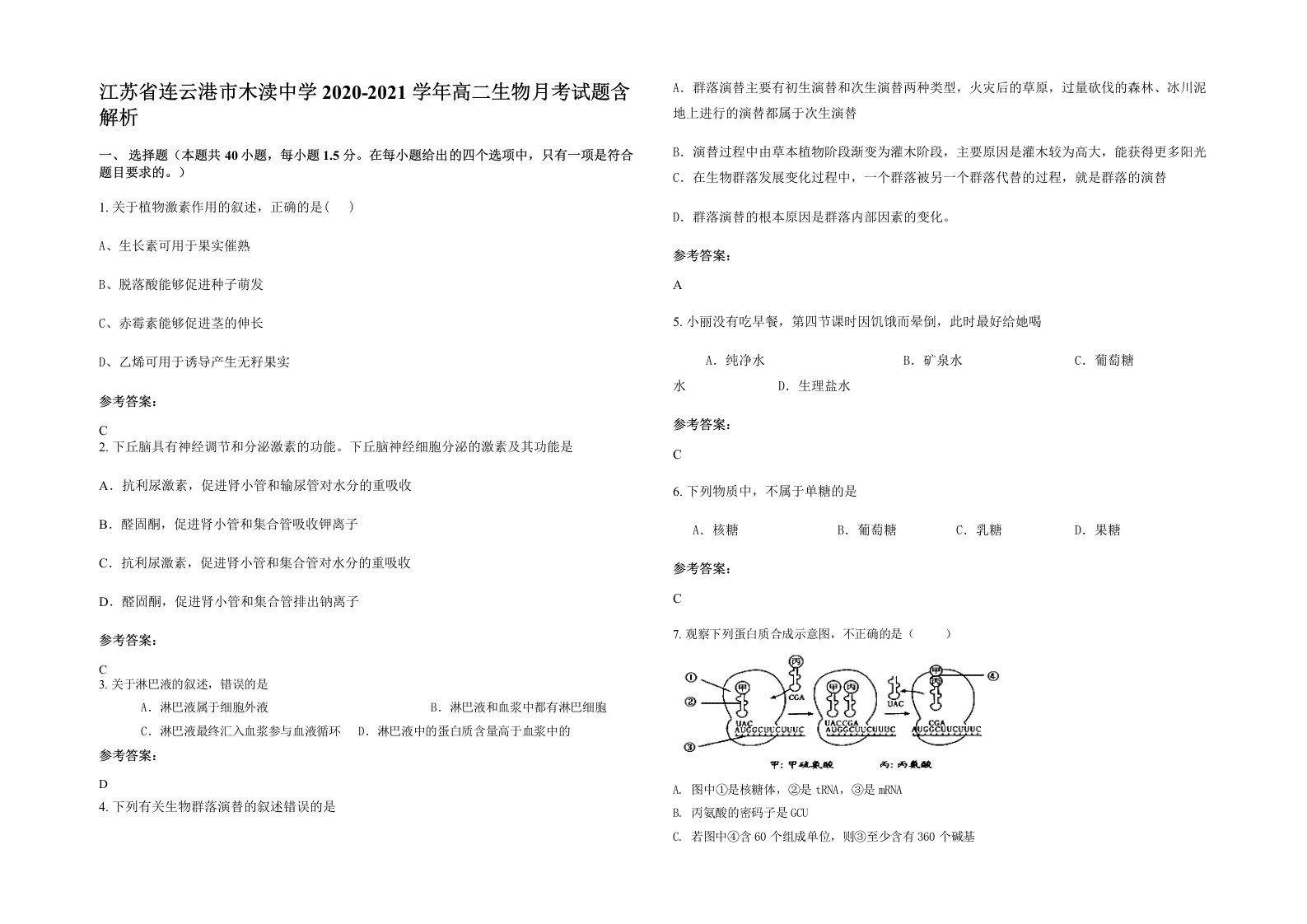 江苏省连云港市木渎中学2020-2021学年高二生物月考试题含解析