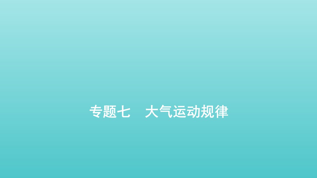 通用版高考地理二轮复习第二部分全国卷选择题逐题分析专题七大气运动规律课件