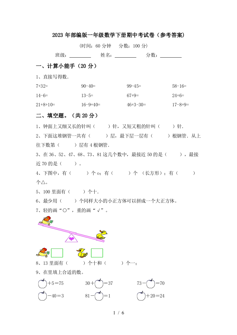 2023年部编版一年级数学下册期中考试卷(参考答案)