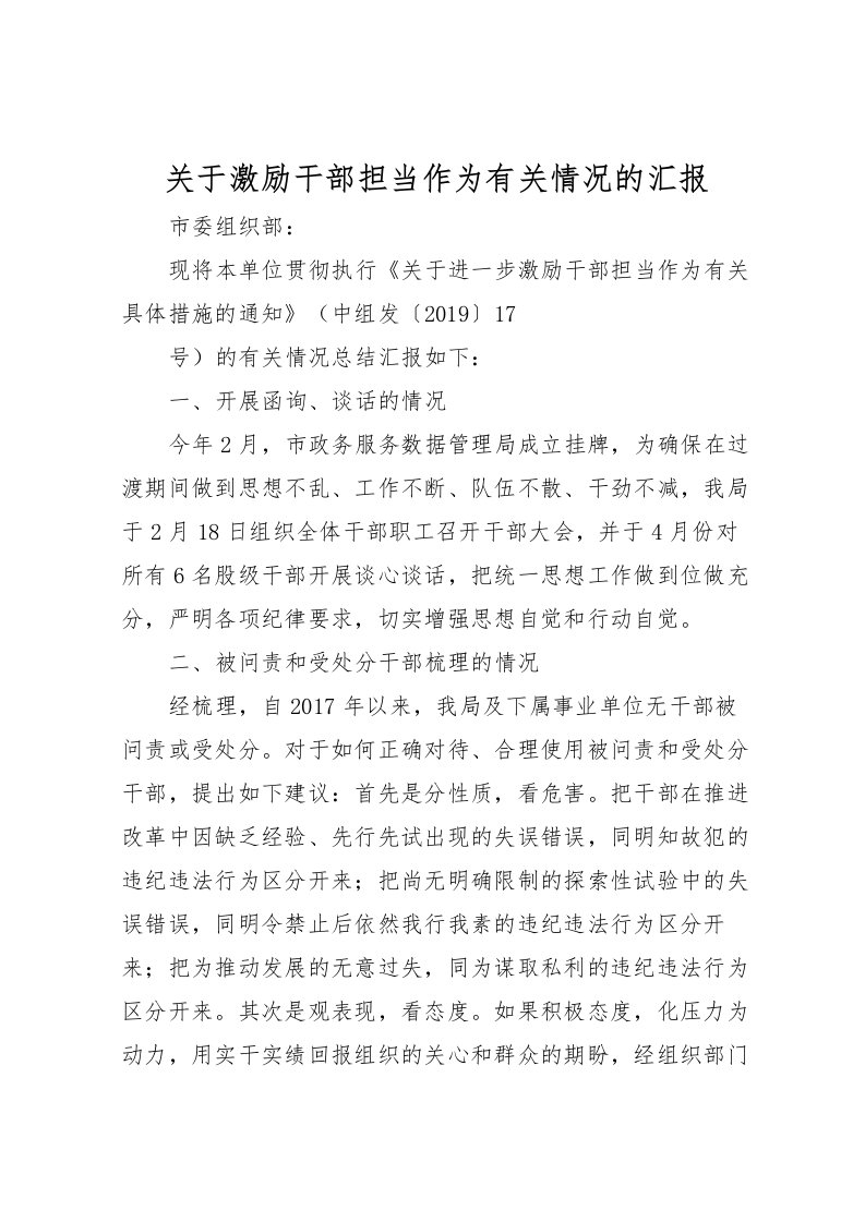 2022关于激励干部担当作为有关情况的汇报