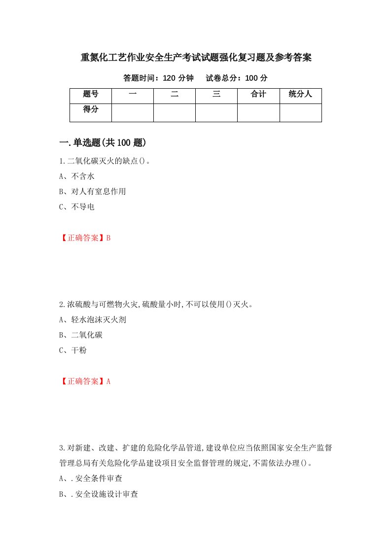 重氮化工艺作业安全生产考试试题强化复习题及参考答案87