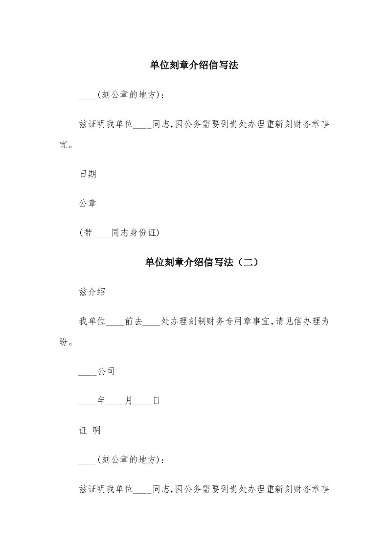 单位刻章介绍信写法