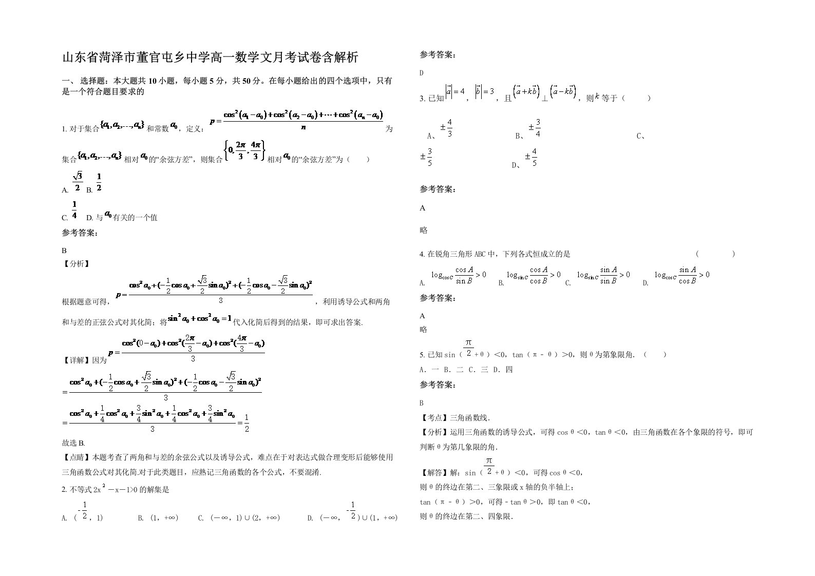 山东省菏泽市董官屯乡中学高一数学文月考试卷含解析