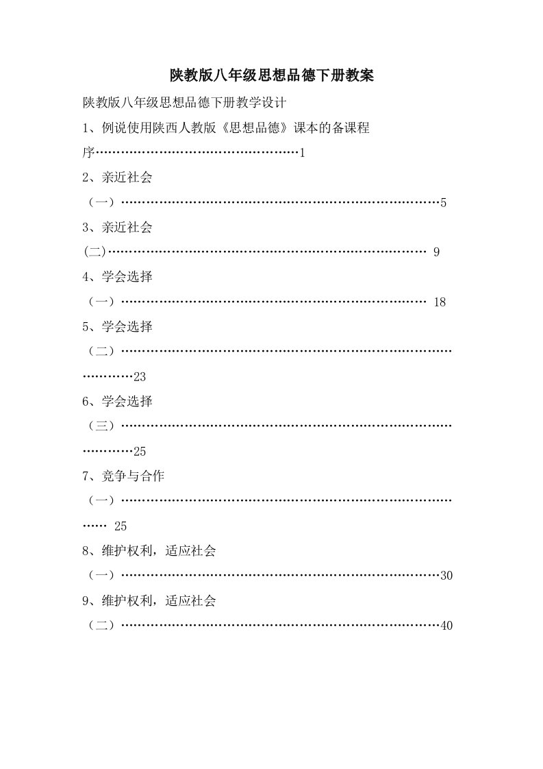 陕教版八年级思想品德下册教案