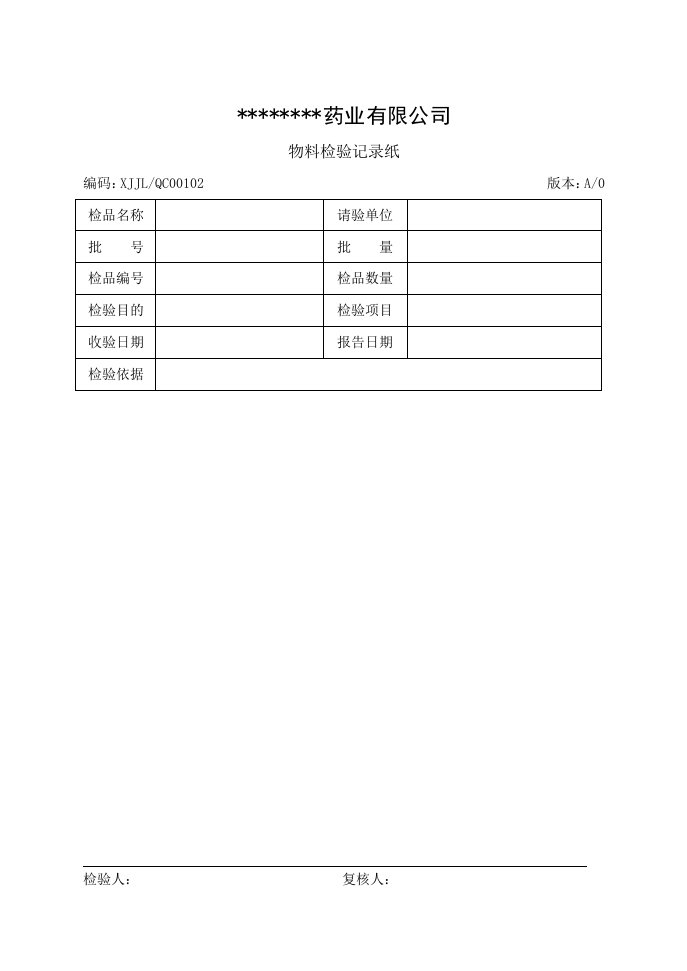 医疗行业-制药企业全套检验记录