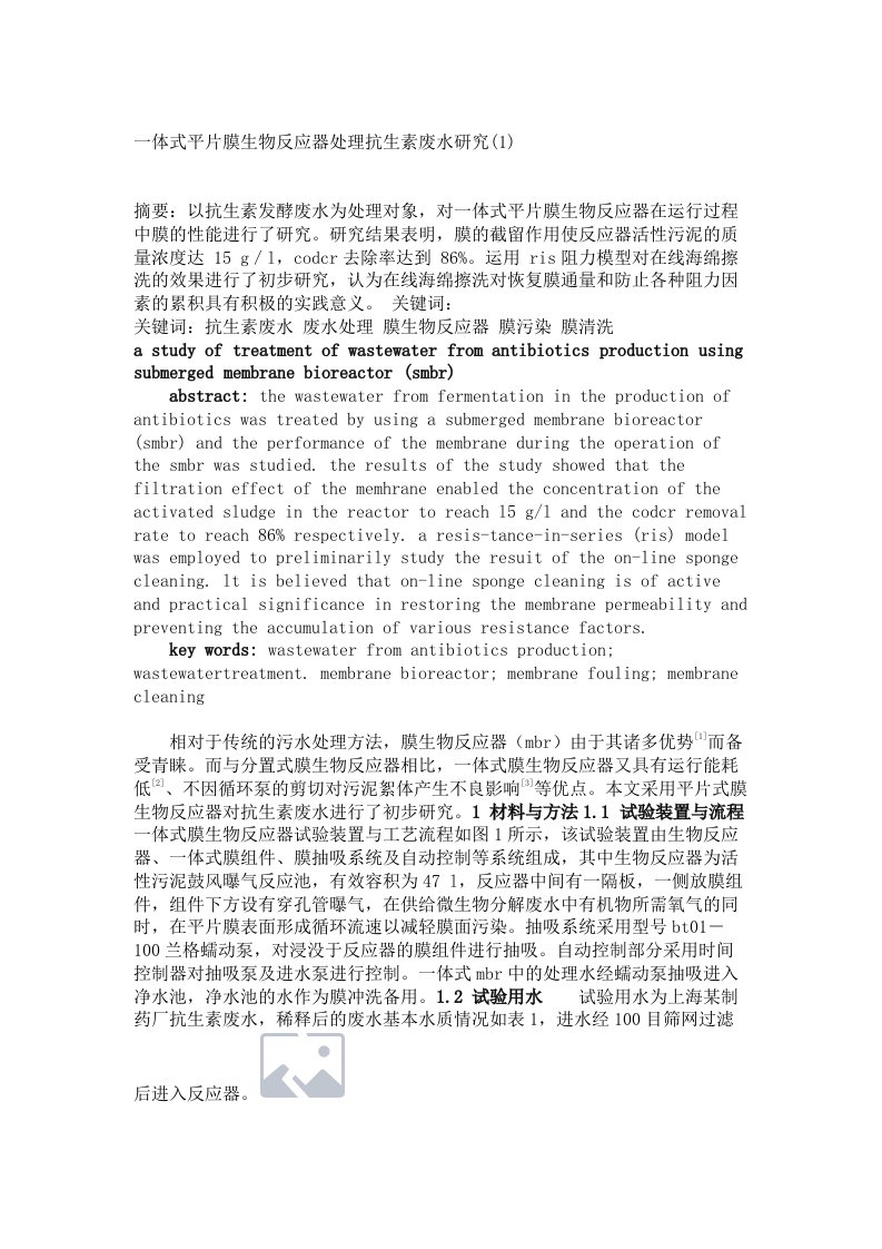 一体式平片膜生物反应器处理抗生素废水研究(1)&#46;2749