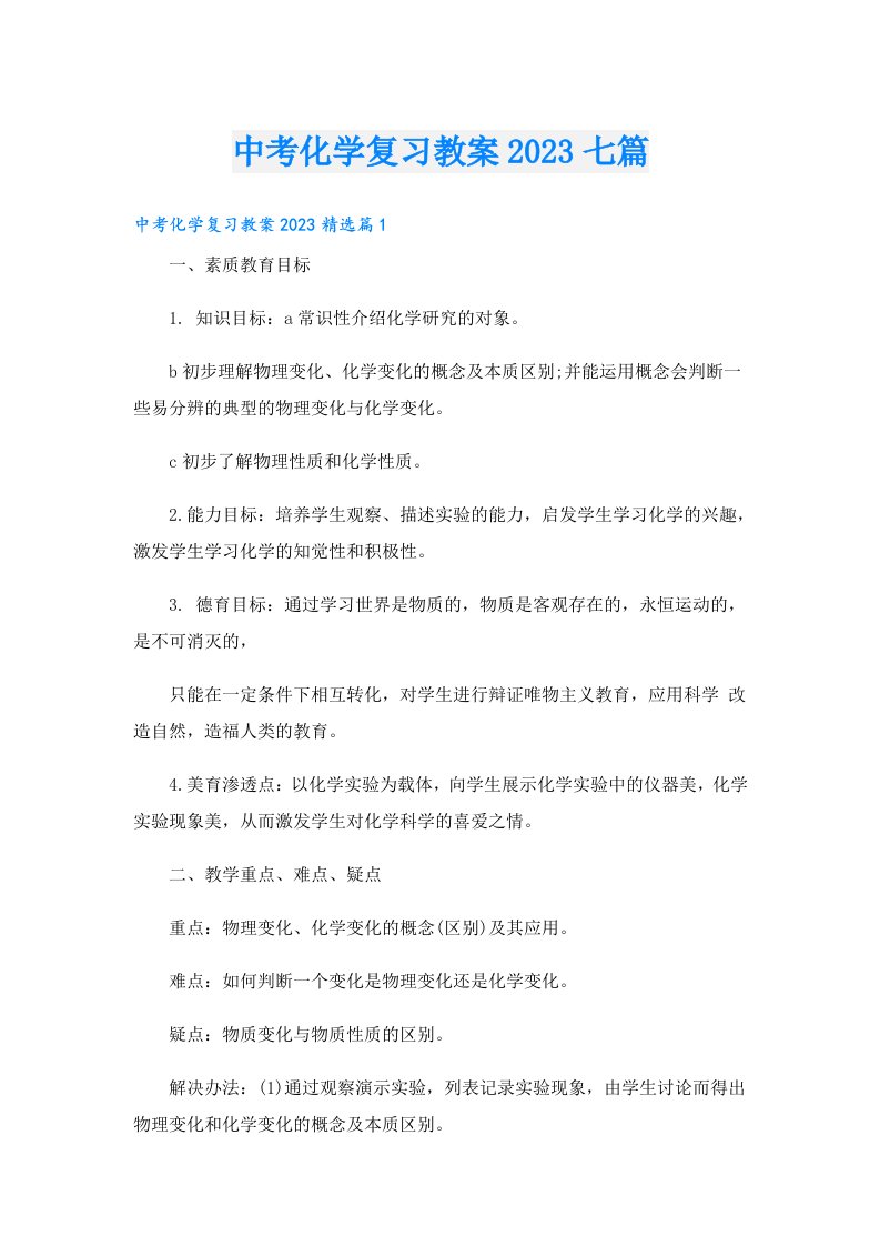 中考化学复习教案七篇