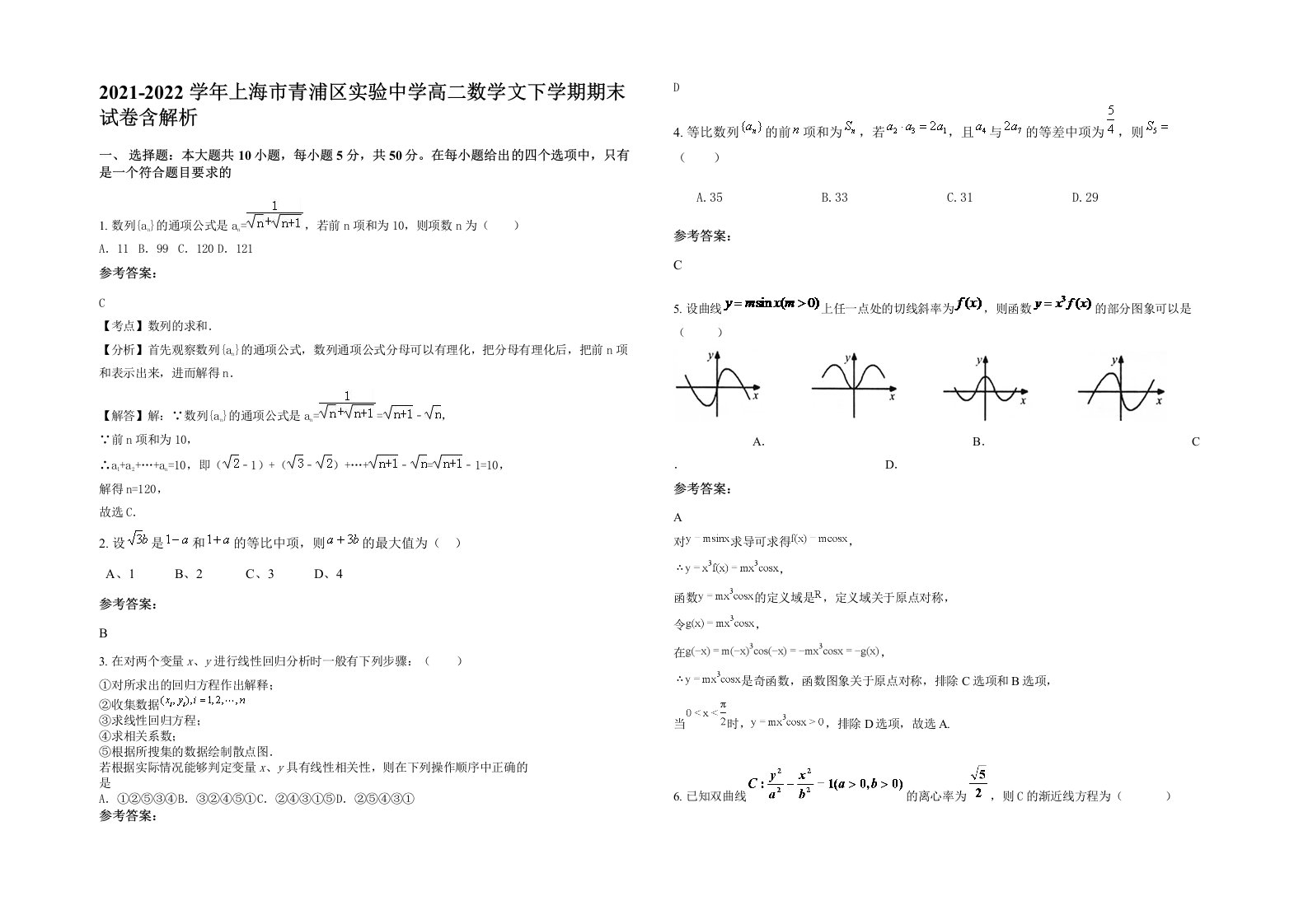 2021-2022学年上海市青浦区实验中学高二数学文下学期期末试卷含解析