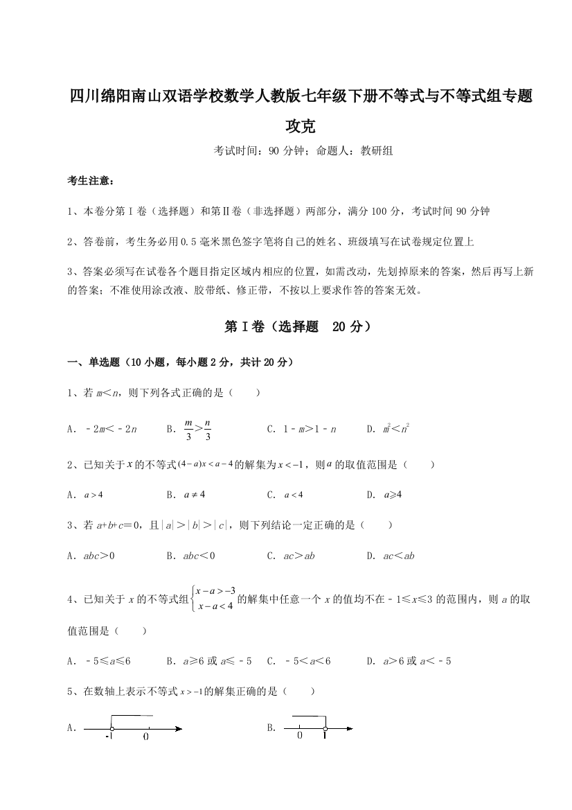 小卷练透四川绵阳南山双语学校数学人教版七年级下册不等式与不等式组专题攻克试题（含答案及解析）