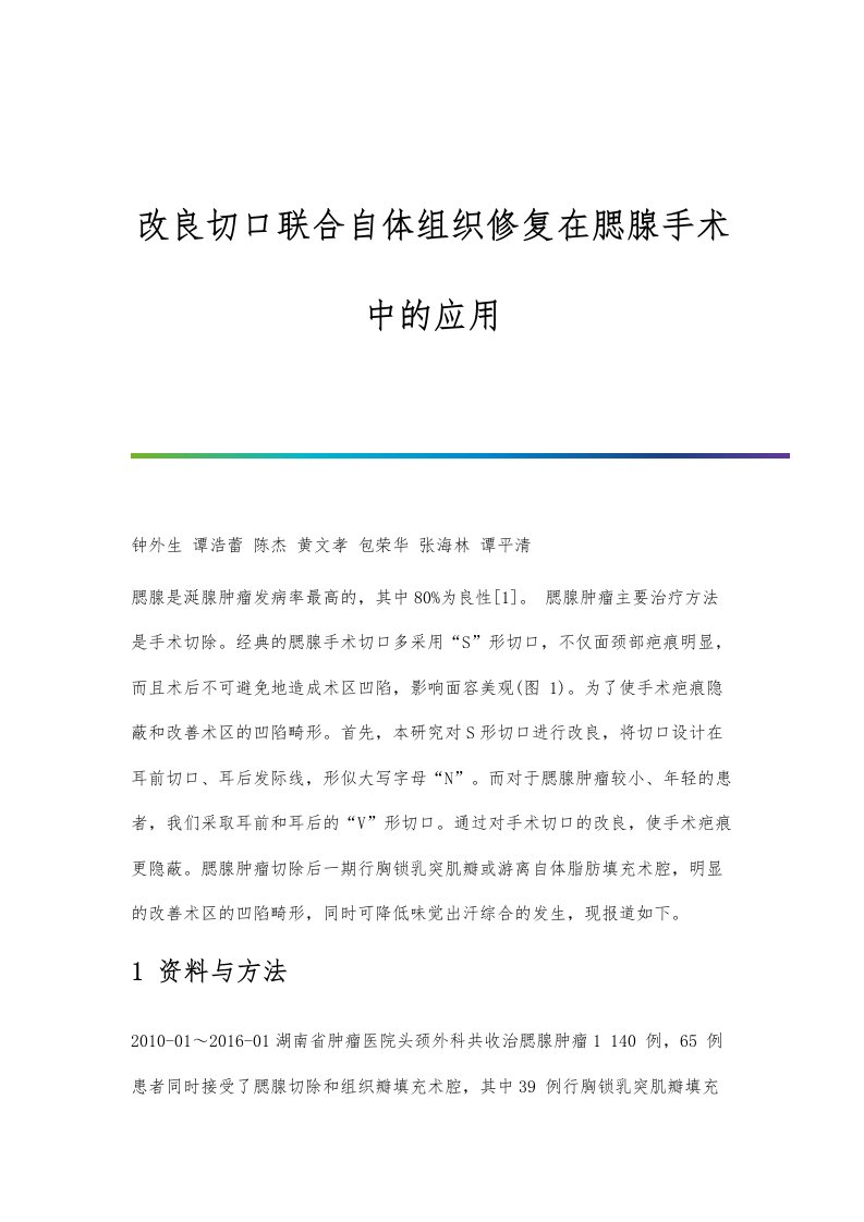 改良切口联合自体组织修复在腮腺手术中的应用