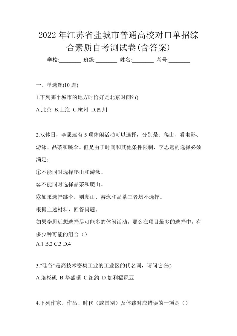 2022年江苏省盐城市普通高校对口单招综合素质自考测试卷含答案