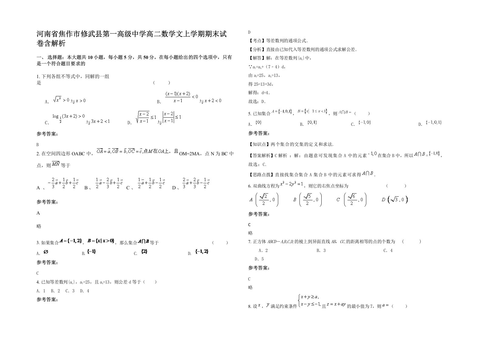 河南省焦作市修武县第一高级中学高二数学文上学期期末试卷含解析