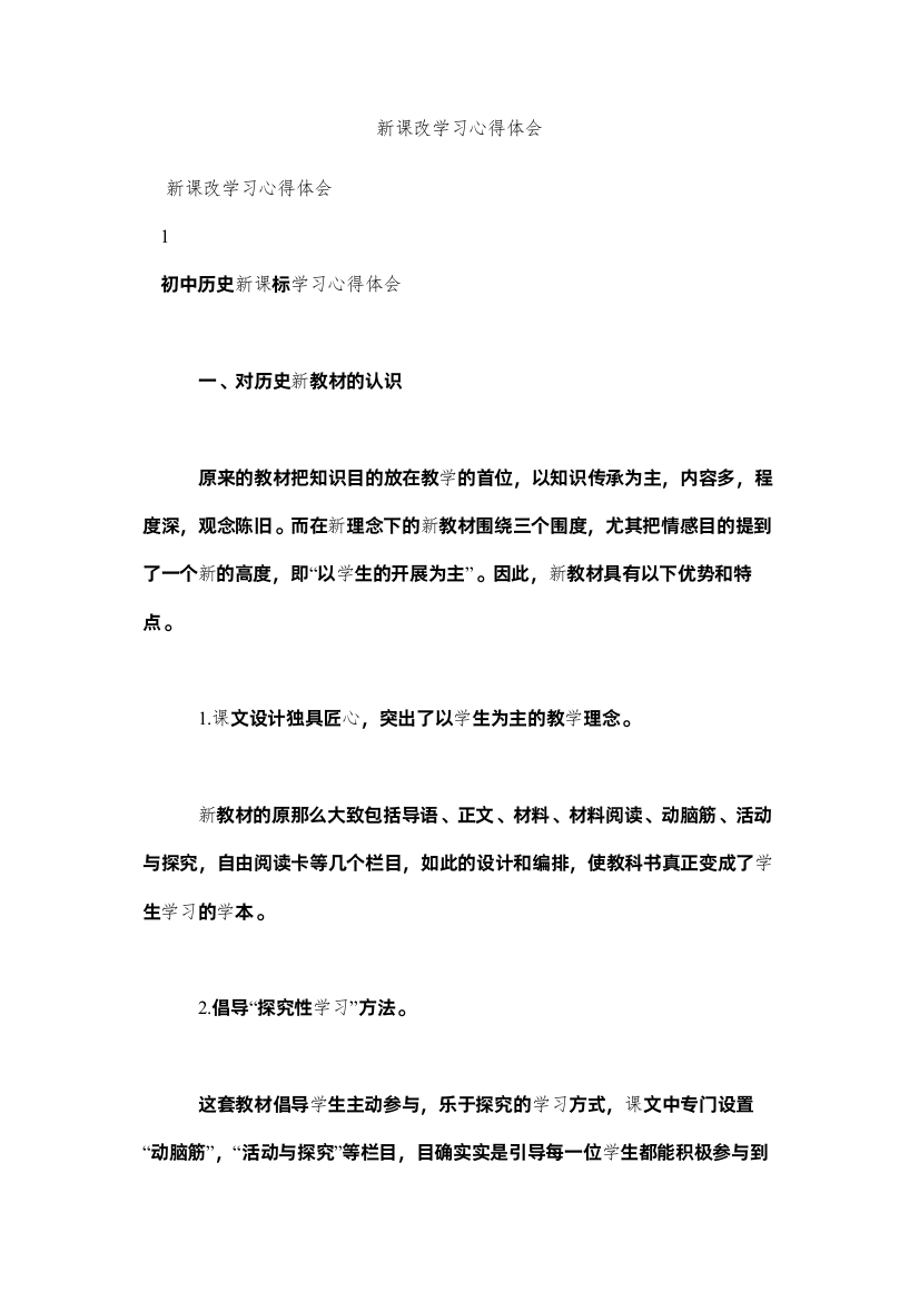 【精编】新课改学习心得体会参考