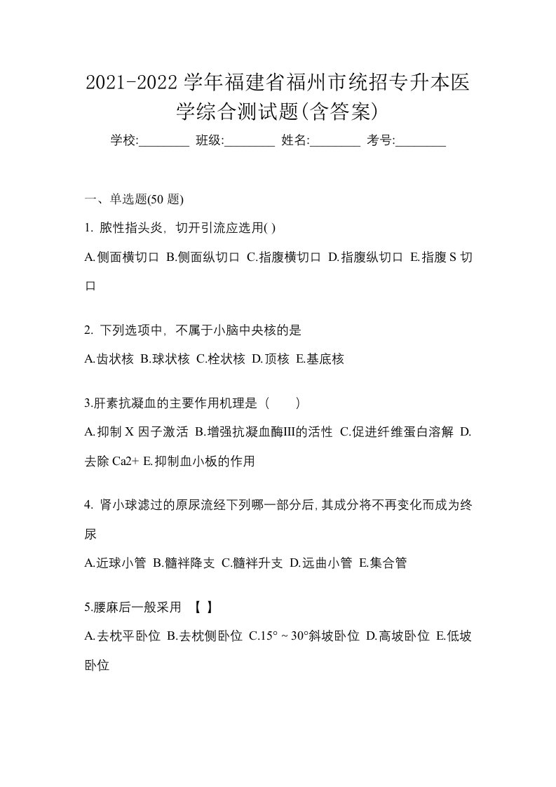 2021-2022学年福建省福州市统招专升本医学综合测试题含答案