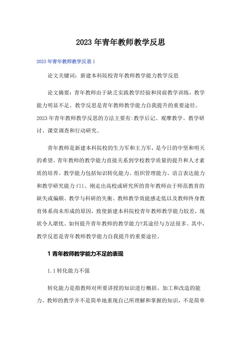 2023年青年教师教学反思