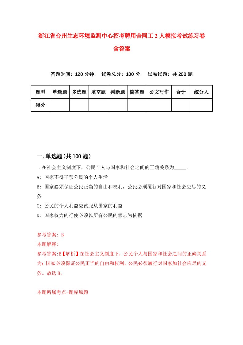 浙江省台州生态环境监测中心招考聘用合同工2人模拟考试练习卷含答案8