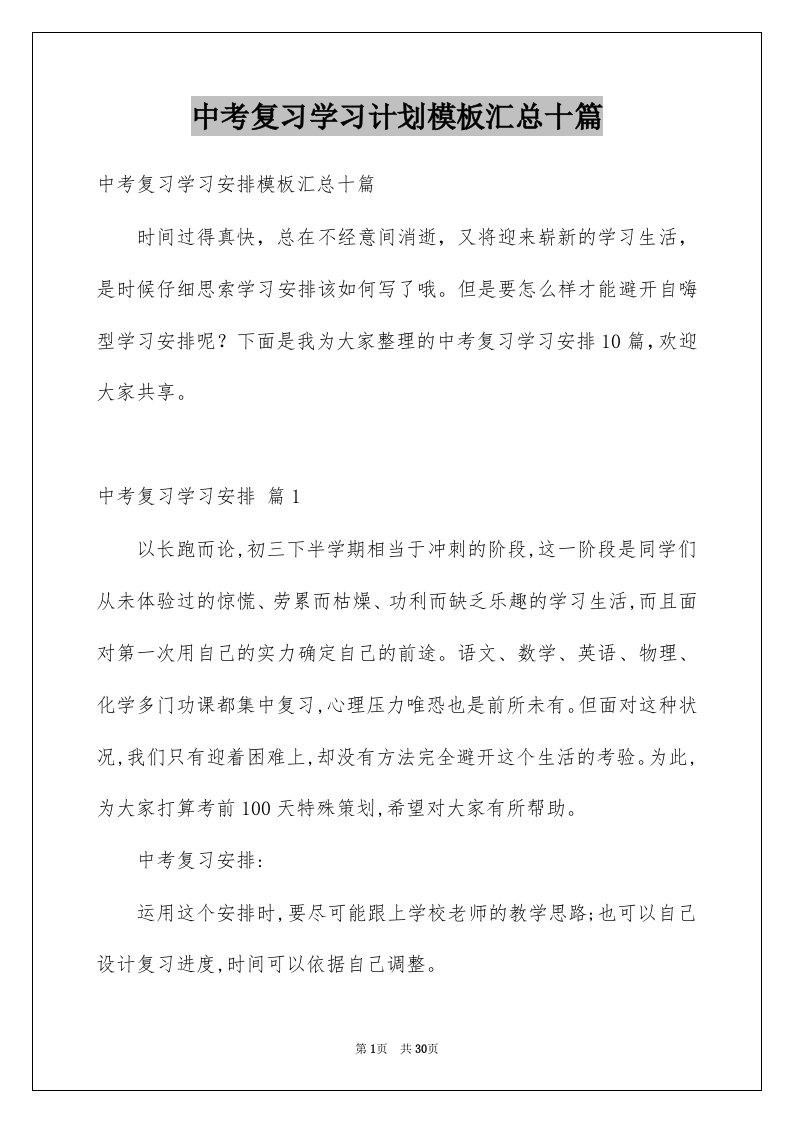 中考复习学习计划模板汇总十篇