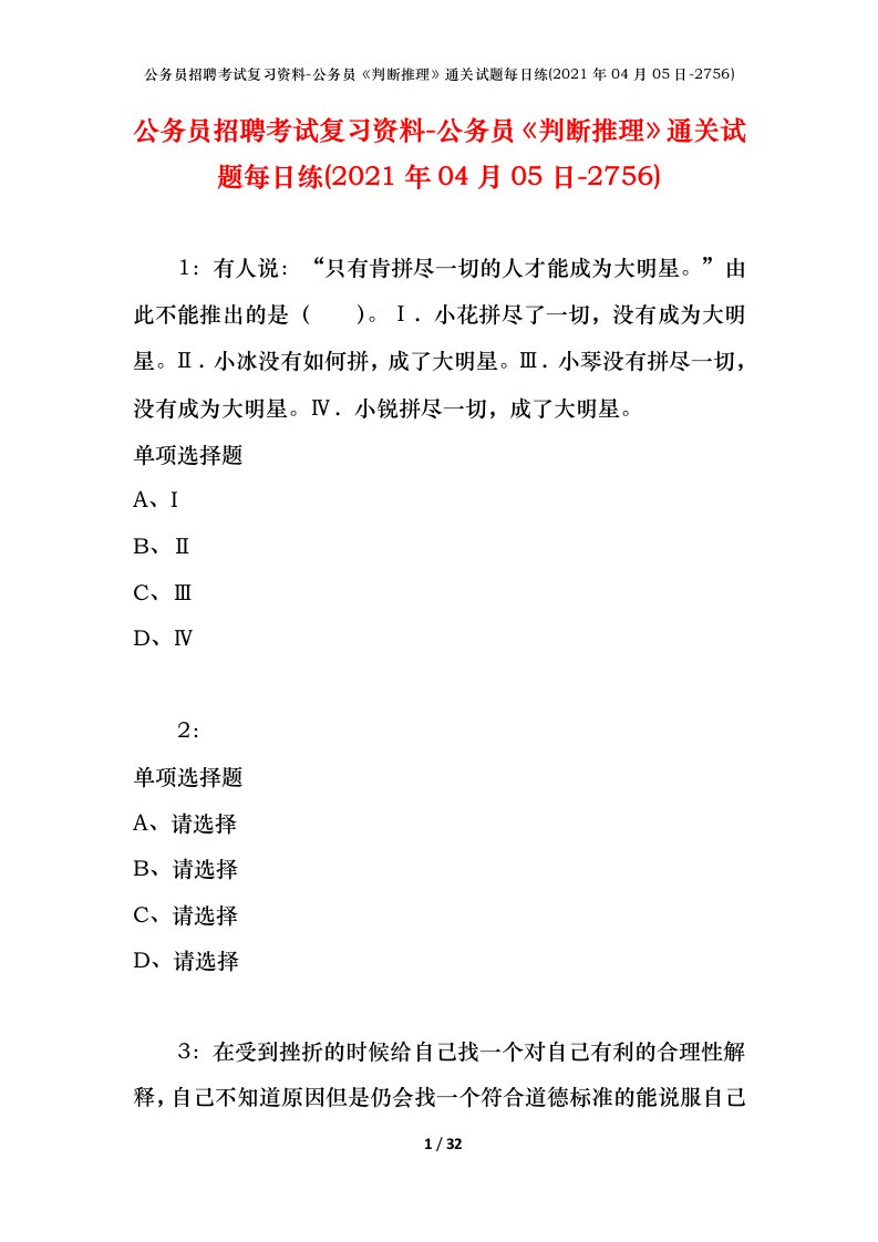 公务员招聘考试复习资料-公务员判断推理通关试题每日练2021年04月05日-2756