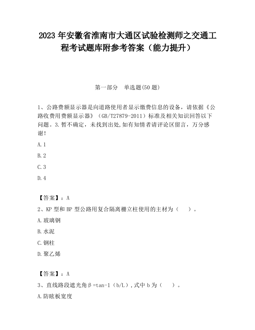 2023年安徽省淮南市大通区试验检测师之交通工程考试题库附参考答案（能力提升）