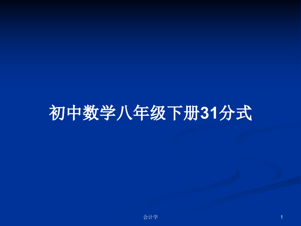 初中数学八年级下册31分式PPT学习教案