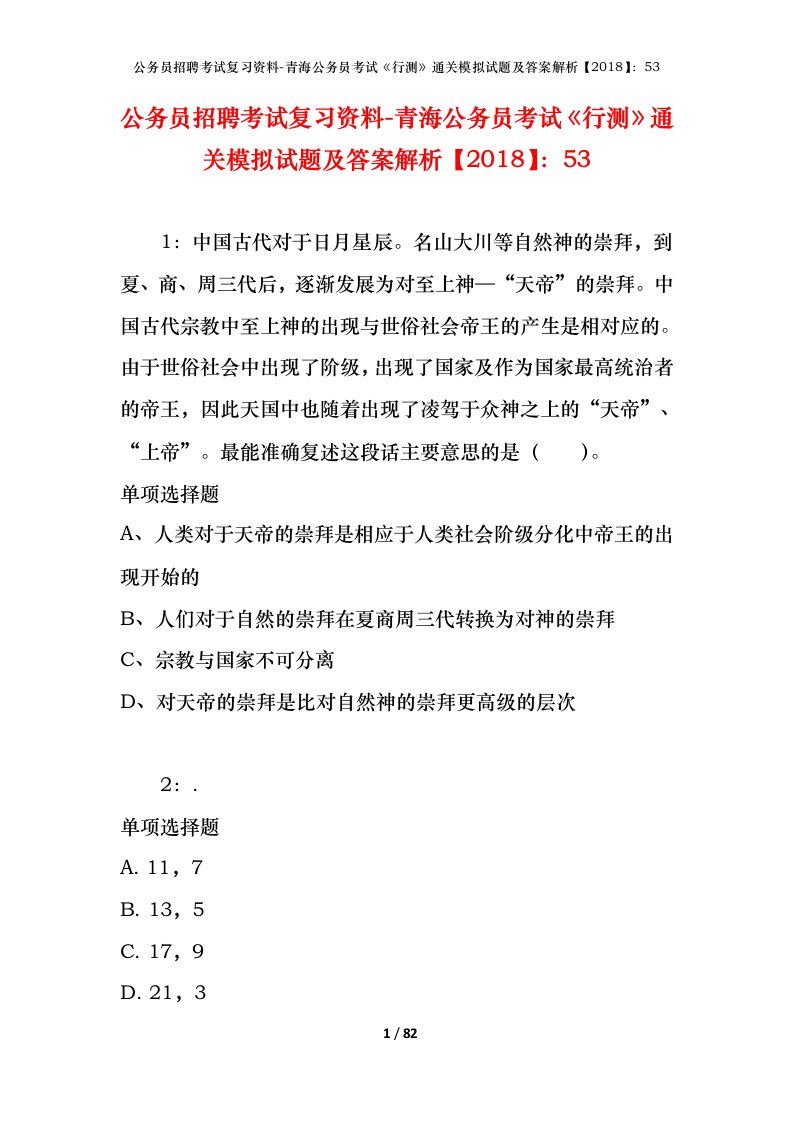 公务员招聘考试复习资料-青海公务员考试行测通关模拟试题及答案解析201853_7