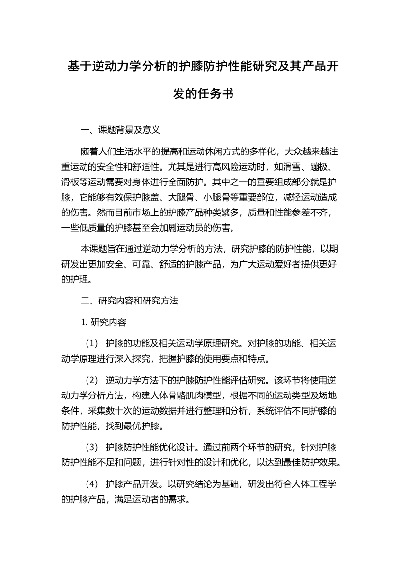 基于逆动力学分析的护膝防护性能研究及其产品开发的任务书