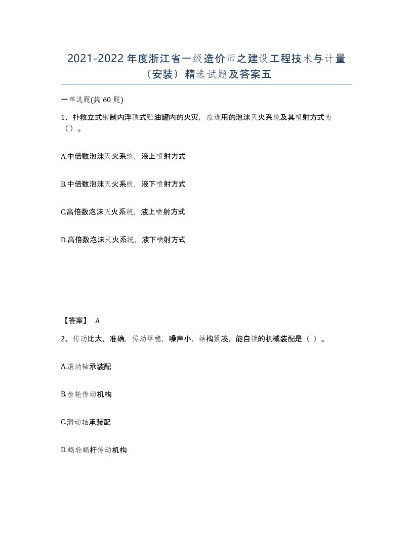 2021-2022年度浙江省一级造价师之建设工程技术与计量安装试题及答案五