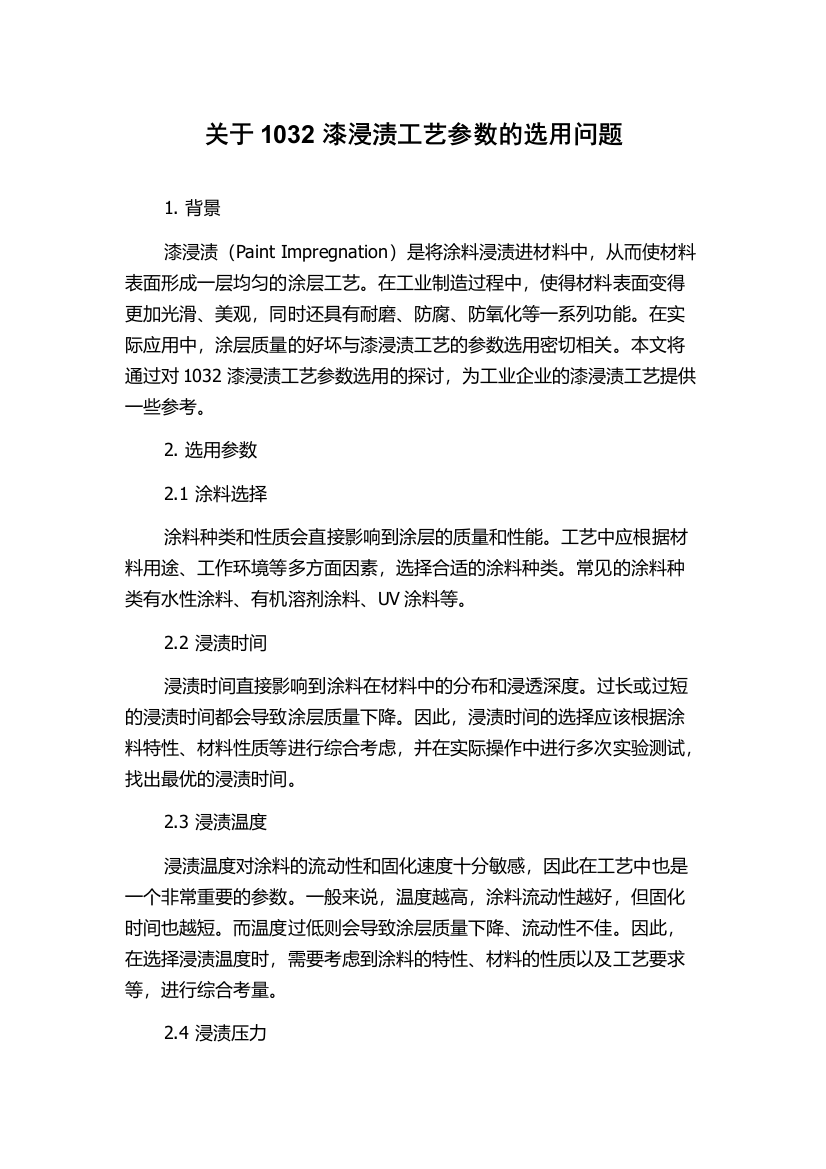 关于1032漆浸渍工艺参数的选用问题