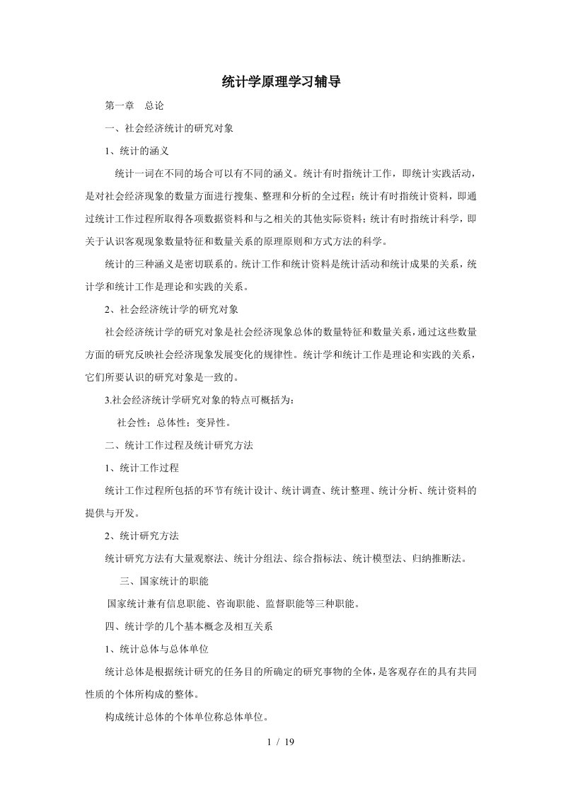 统计学原理学习总结辅导