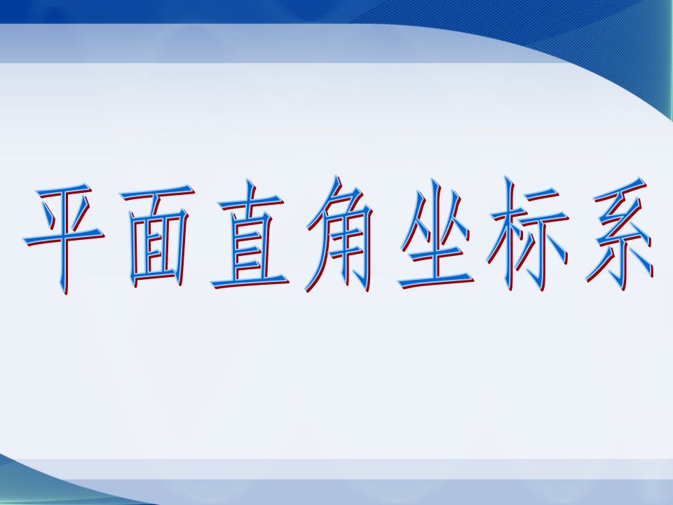 北师大版八年级数学上《平面直角坐标系》