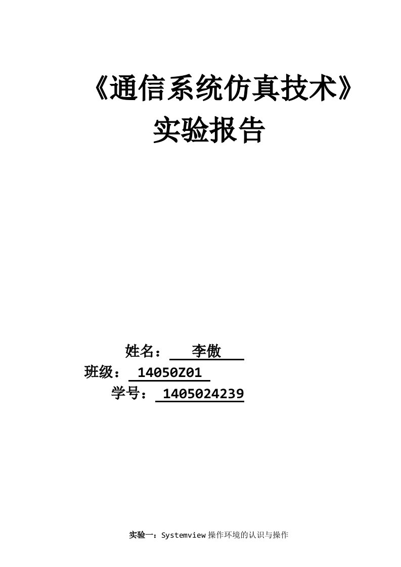 通信系统仿真实验报告