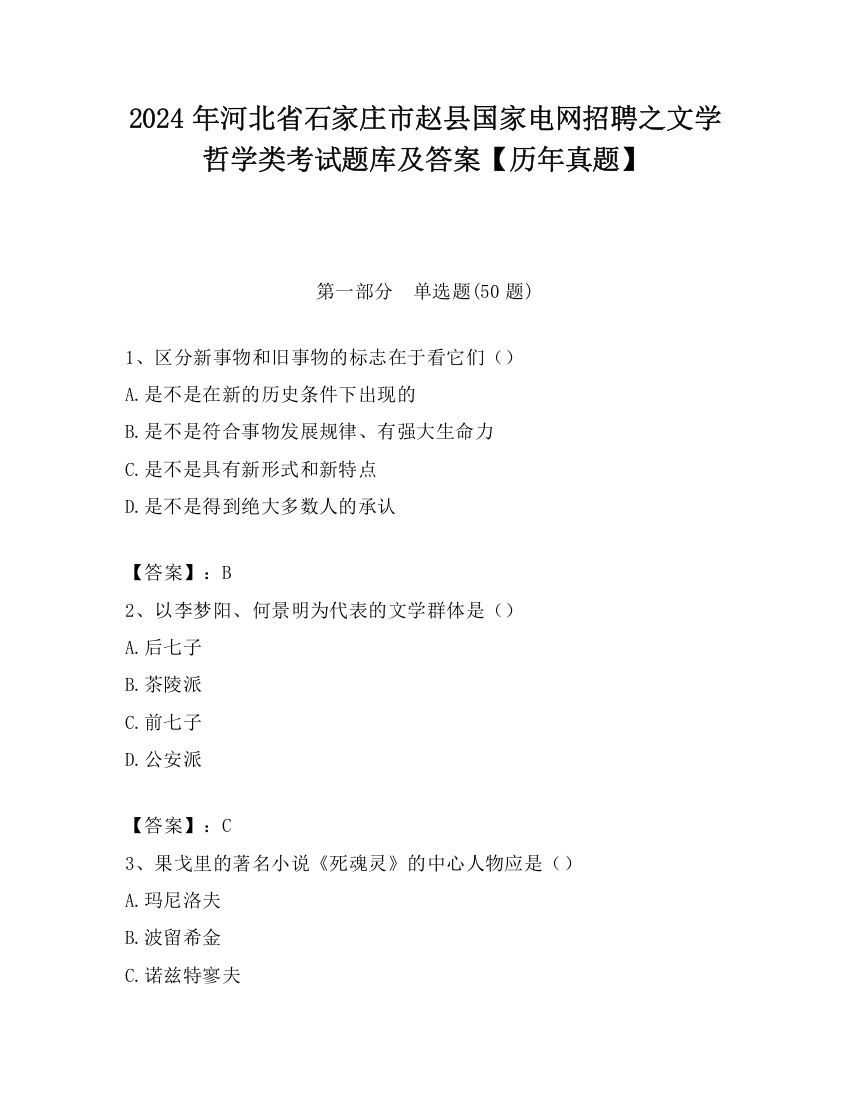 2024年河北省石家庄市赵县国家电网招聘之文学哲学类考试题库及答案【历年真题】