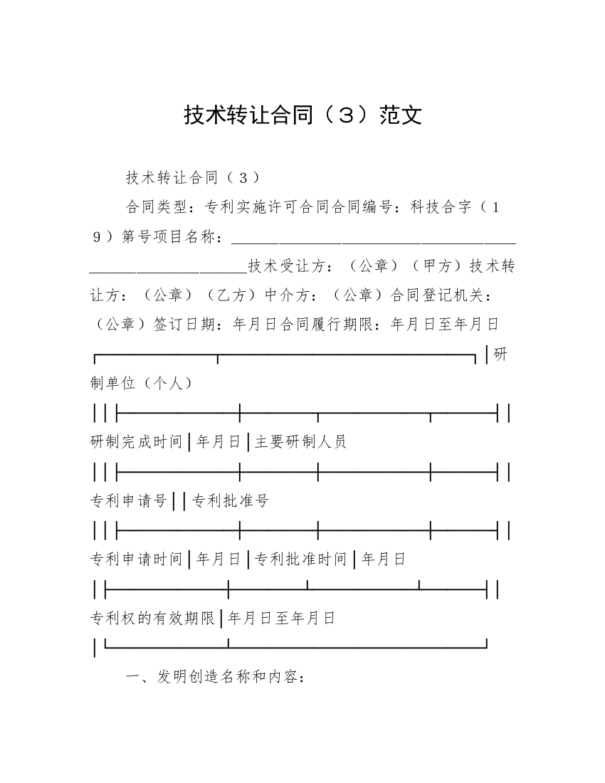 技术转让合同（３）范文