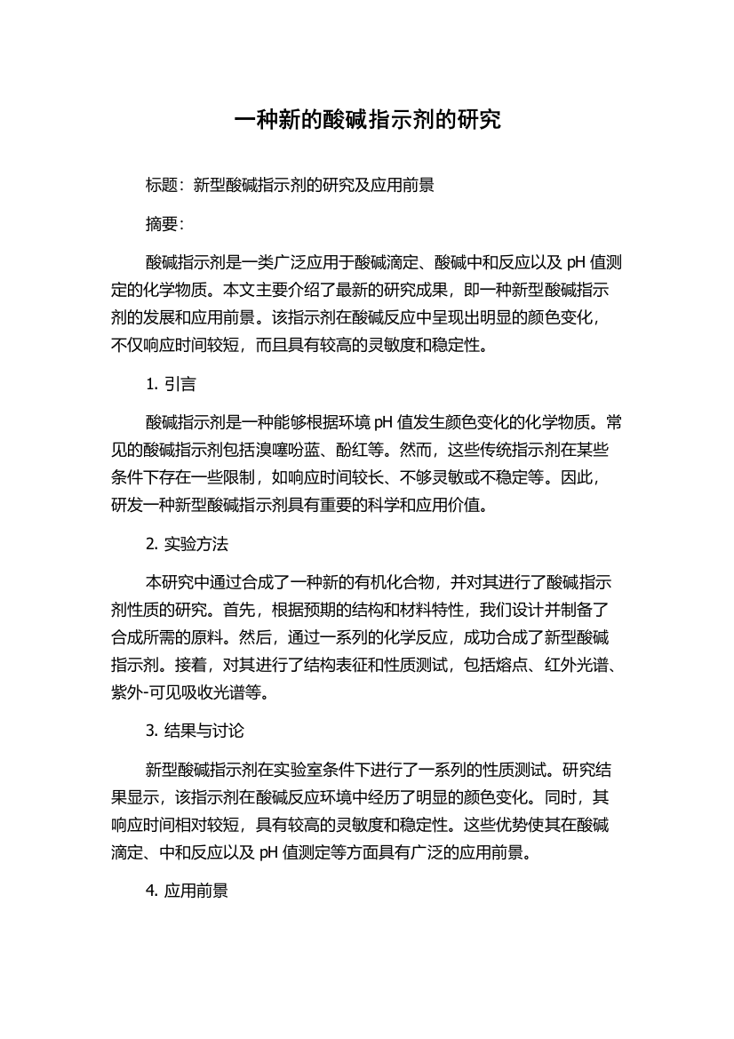 一种新的酸碱指示剂的研究