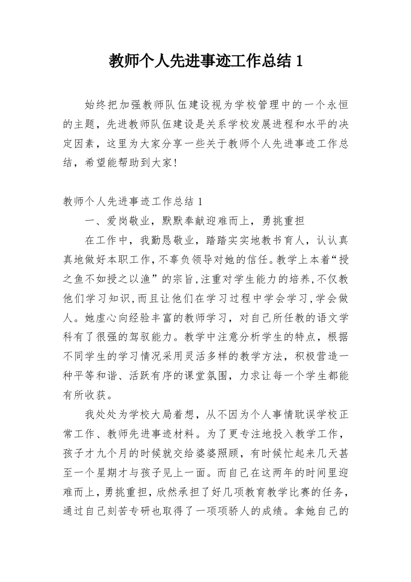 教师个人先进事迹工作总结1