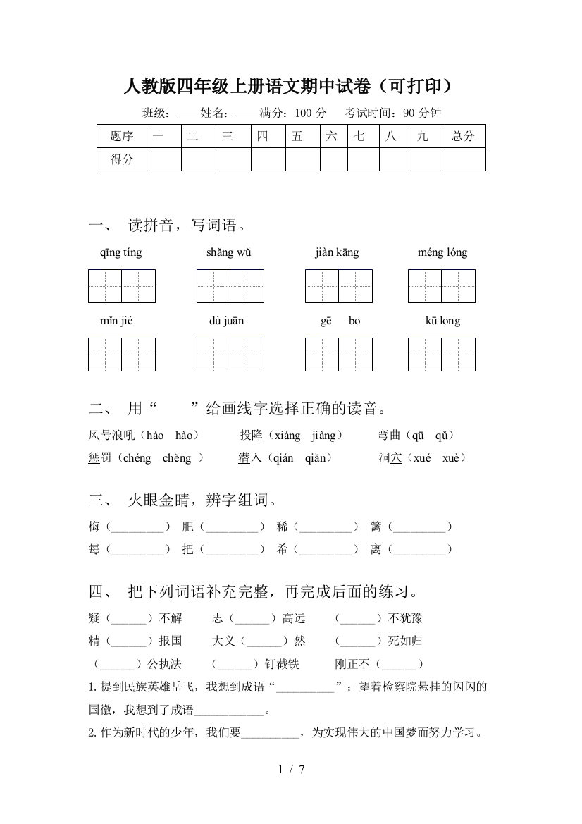 人教版四年级上册语文期中试卷(可打印)